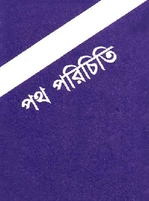 পথ পরিচিতি